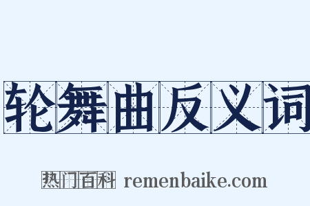 轮舞曲反义词是什么意思的图片